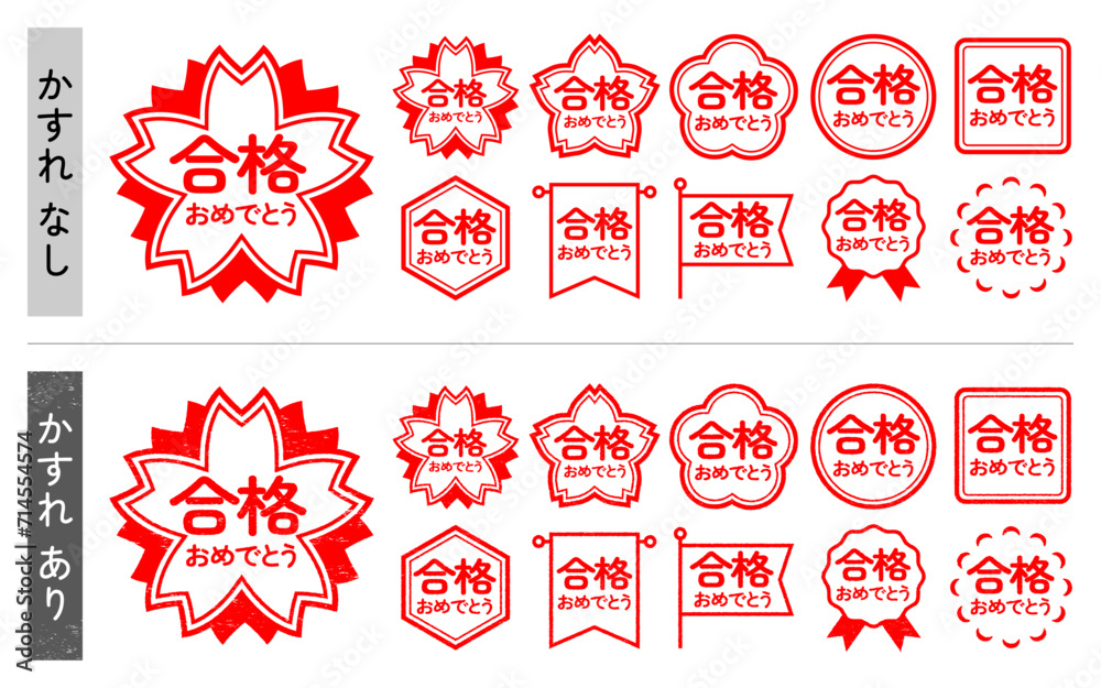 合格おめでとう ハンコセット かすれあり・かすれなし Stock Vector | Adobe Stock