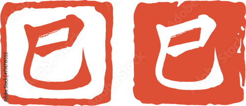 巳年の赤いハンコのベクター素材　印鑑　漢字