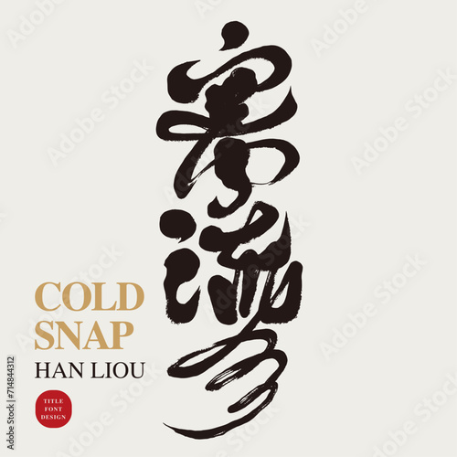 寒流。"Cold snap", natural climate, advertising copy title font design, characteristic handwritten font style.