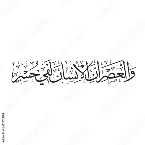 (Surah Asr 103:1). Meaning: Surely, people are disappointed, except those who believe and do good deeds and advise each other to the truth.