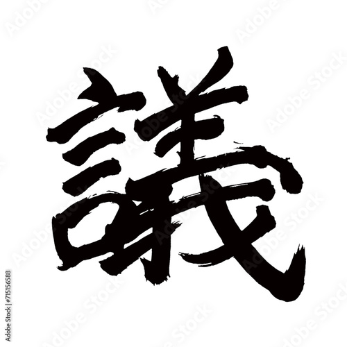 Japan calligraphy art【discussion・의】日本の書道アート【議・ギ】／This is Japanese kanji 日本の漢字です／illustrator vector イラストレーターベクター