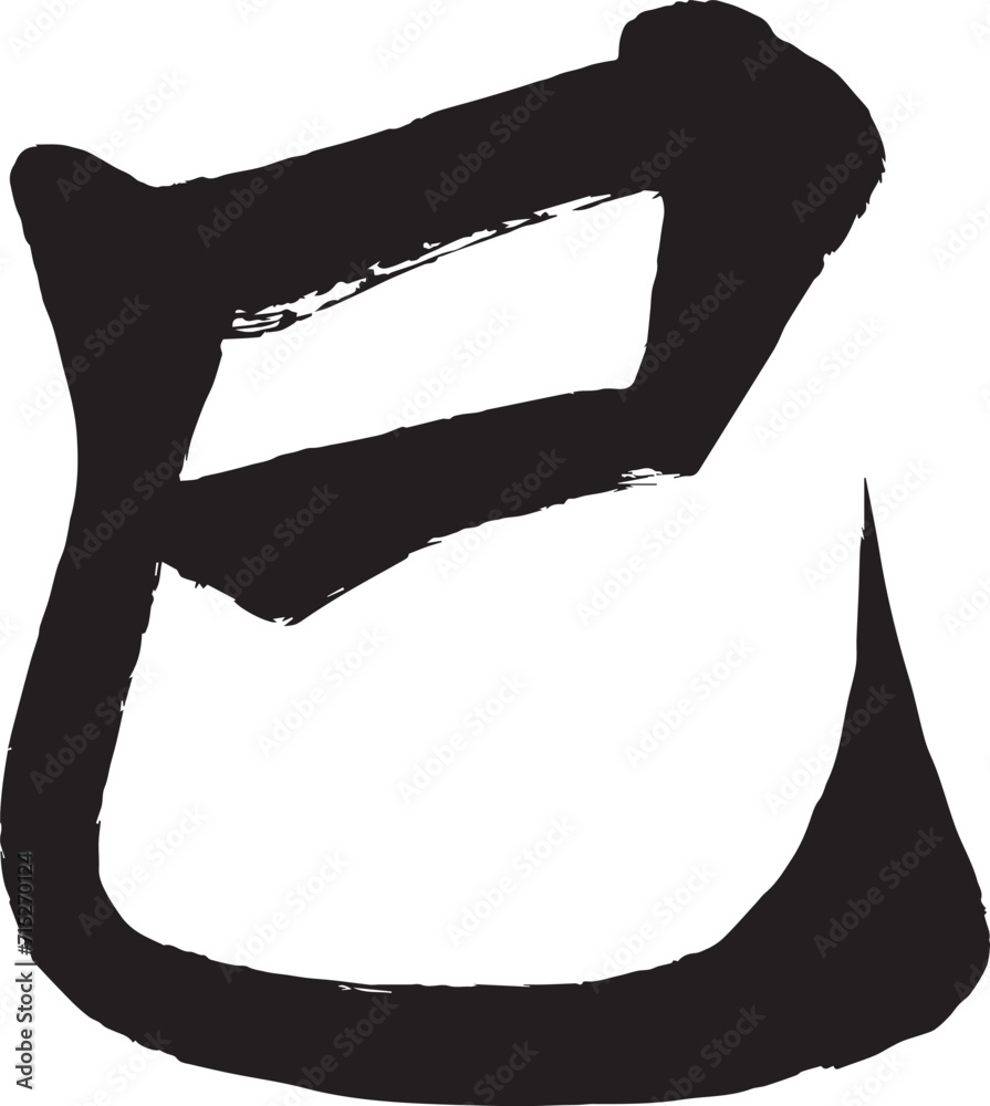 巳 漢字 書道 習字 一文字 ベクター素材 Stock Vector | Adobe Stock