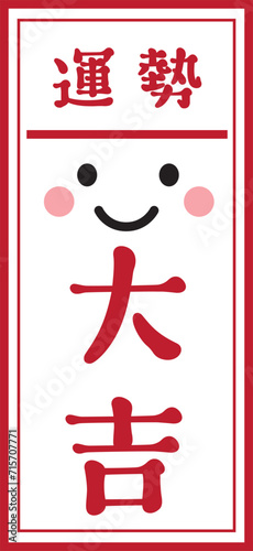 おみくじ　大吉