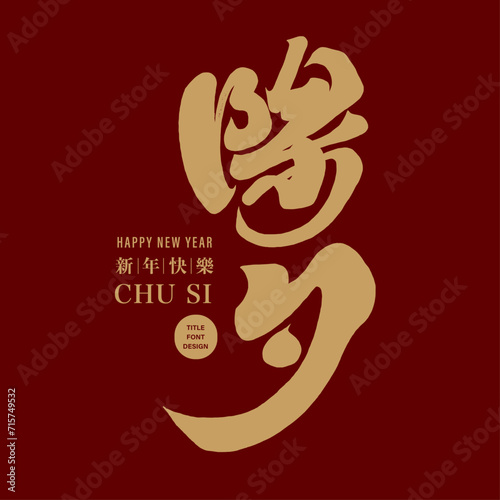 除夕。"New Year's Eve" is an important Chinese New Year festival, Chinese title font design, handwritten calligraphy style, powerful handwritten font design.