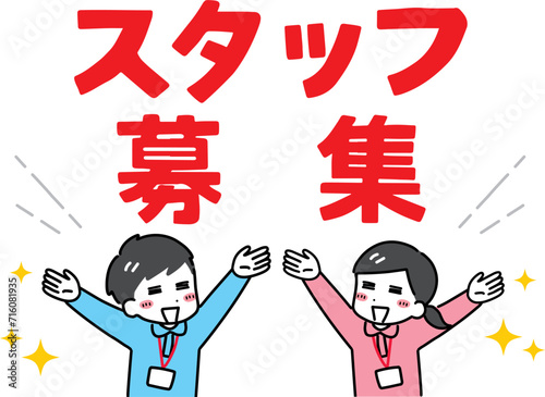 求人募集しているポロシャツの男女