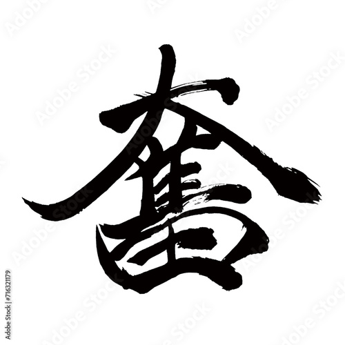 Japan calligraphy art【Strive・기분】日本の書道アート【奮う・ふるう・フン】／This is Japanese kanji 日本の漢字です／illustrator vector イラストレーターベクター