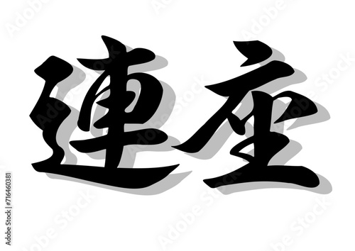 筆文字，連座，行書，毛筆，墨，影，