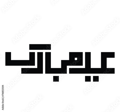 Eid mubarak calligraphy ,Eid mubarak kufic calligraphy,(عید مبارک) calligraphy