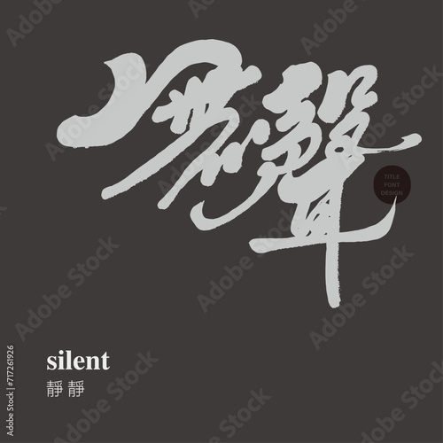無聲。Advertising copy, article title, Chinese font design, "silent", handwriting style, gray and dark tones, vector Chinese font material.