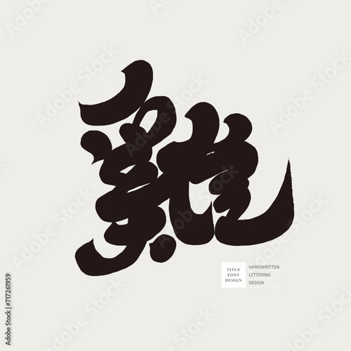 雞。Chinese single character, "rooster", zodiac year, handwritten font design, calligraphy style.