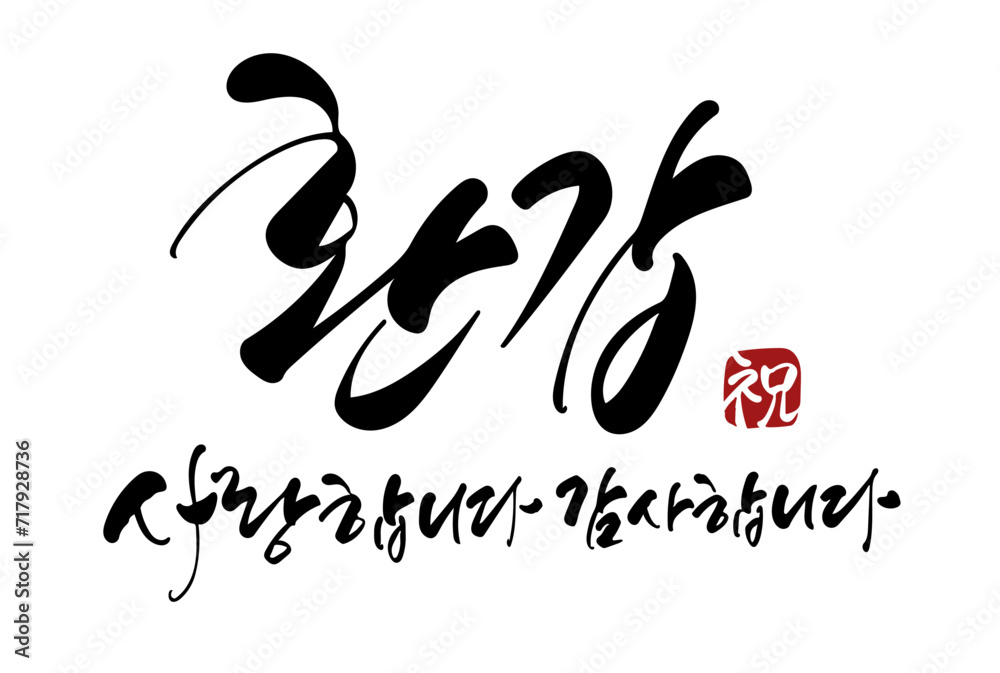 Obraz premium 환갑 캘리그라피