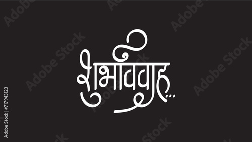 shubh vivah means Good Marriage Marathi, hindi calligraphy