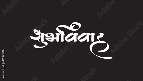 Fototapeta Naklejka Na Ścianę i Meble -  shubh vivah means Good Marriage Marathi, hindi calligraphy