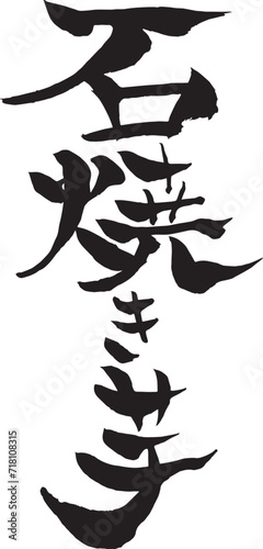 石焼き芋の筆文字（書道）