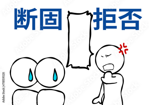 断固拒否