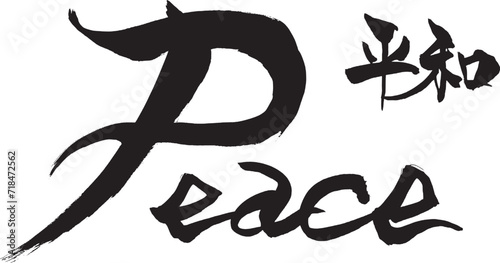 筆文字　Peace　平和
