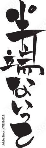 筆文字　半端ないって
