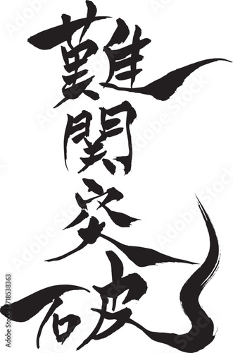 筆文字　「難関突破」
