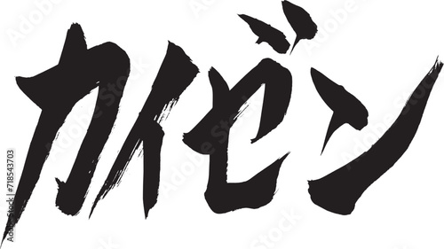 筆文字　「カイゼン」
