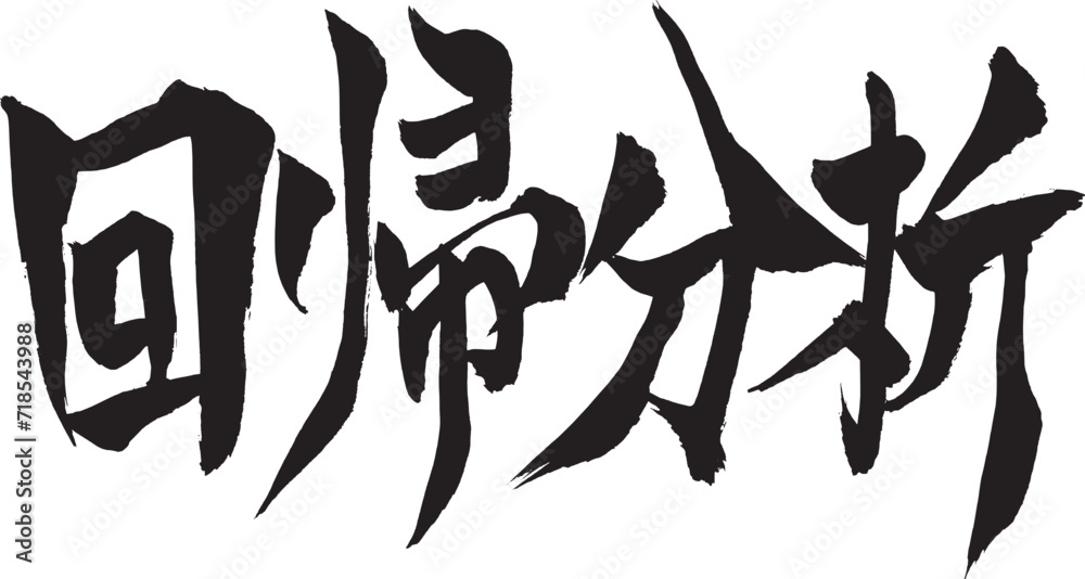 筆文字　「回帰分析」
