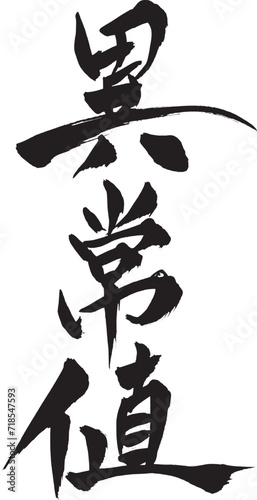 筆文字　異常値
