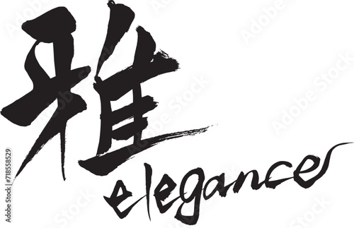 筆文字　雅　elegance
