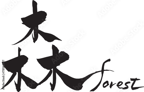 筆文字　森　forest
