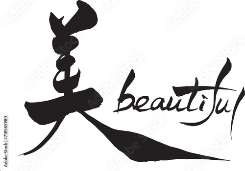 筆文字　美　beautiful
