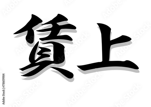 筆文字，陳上，行書，毛筆，墨，影，