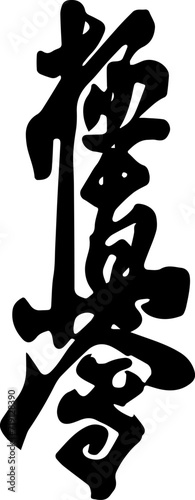 chinese calligraphy character kiokusheen karate logo vector 