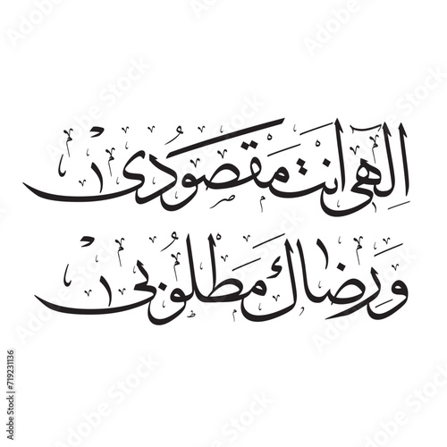 "Ilahi ente maksudi ve rizake matlubi" (O Allah, you are my goal and your consent is what I want to earn)