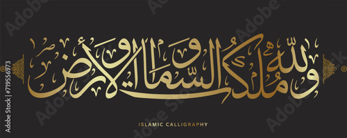 islamic arabic calligraphy translate : And to Allah belongs the dominion of the heavens and the earth , arabic artwork , quran verses photo