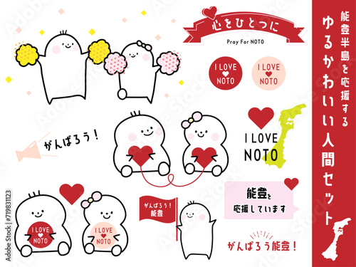 能登半島を応援するかわいい人間セット01