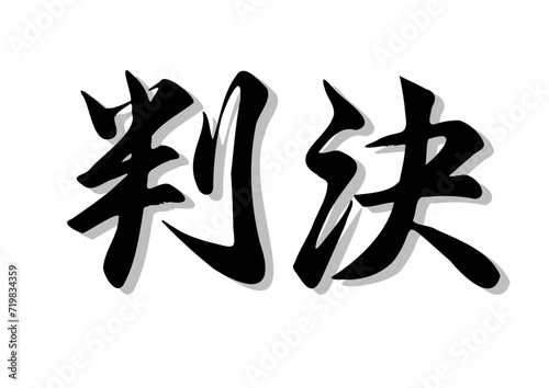 筆文字，判決，行書，毛筆，墨，影，