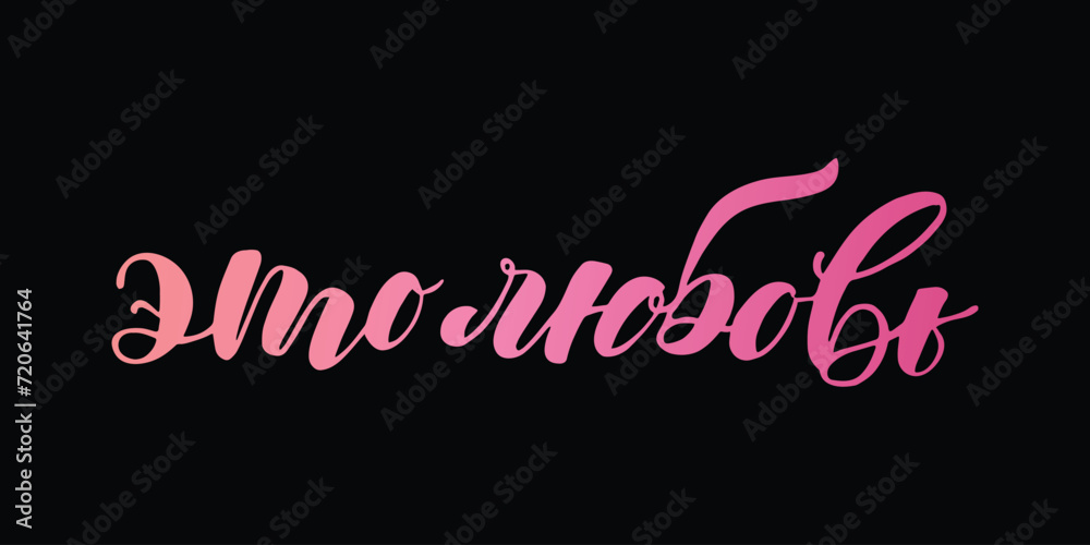 Russian lettering vector word This is love Russian lettering vector word This is love