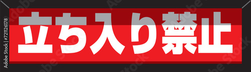 サインランプ　立ち入り禁止