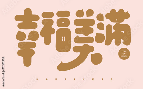 幸福美滿。Chinese font design, advertising copy "Happiness", cute font style, banner advertising design.