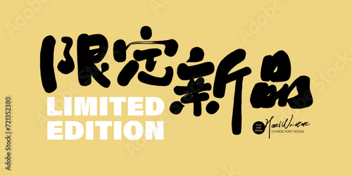 限定新品。Promotional advertising slogan, "Limited New Product", handwritten font style, graphic promotional materials design and arrangement materials.