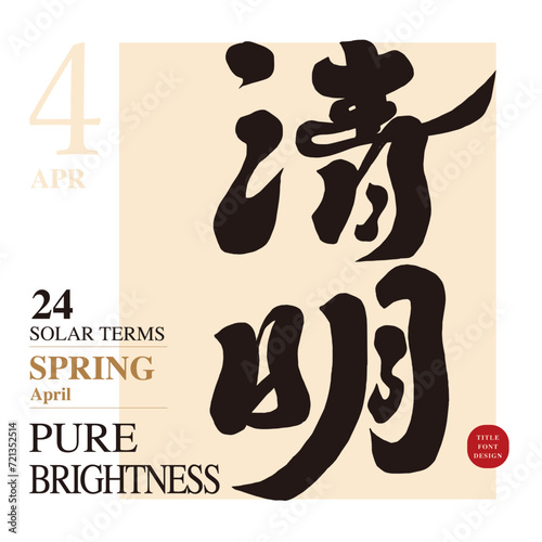 清明。Asian traditional solar terms, the important festival "Qingming" in April, "Pure Brightness", Chinese title font design in calligraphy style, layout material for graphic promotional materials.