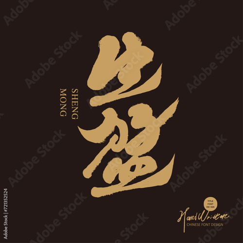 生猛。"Sheng Meng", a Chinese colloquial word that conveys a strong and surprising meaning, a commonly used word in advertisements for beer and roasted meat and food, handwritten, calligraphy style.