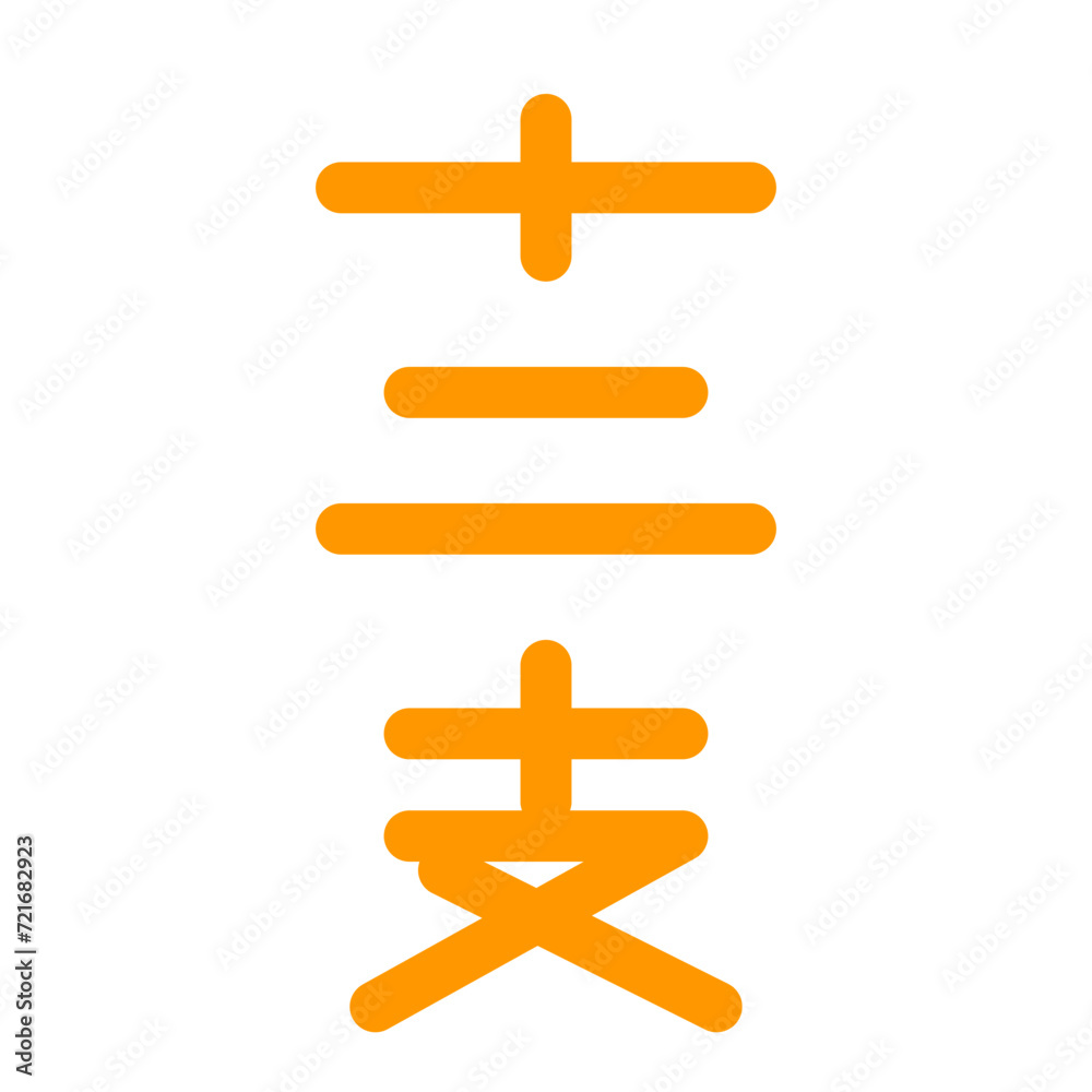 Obraz premium 十二支、漢字を表すカラースタイルのアイコン