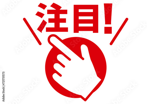 注目,ポイント,要点,大事,仕事,広告,大切,確認,重要,チェック,指さし,指,手,強調,ビジネス,学校,目印,記号,人差し指,マーク,アイコン,クリック,ヒント,方向,誘導,案内,一番,印,カワイイ,挿絵,素材,イラスト,プレゼン,プレゼンテーション,矢印,カーソル,モノクロ,手袋,マウス,タッチ,ピクトグラム,軍手,文字,デザイン,注意喚起,指示,説明,チラシ,ポスター