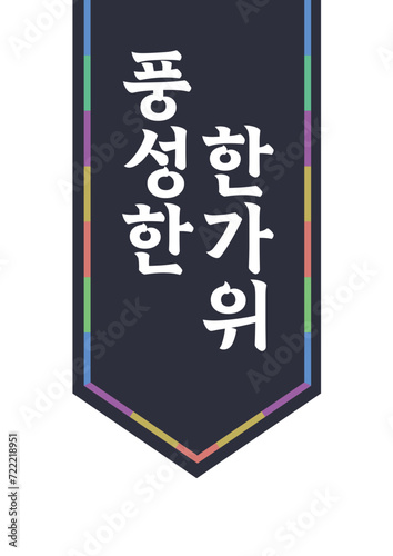 한가위 인사 명절 추석 설날 쇼핑몰 팝업 이벤트 공지 png 벡터파일 