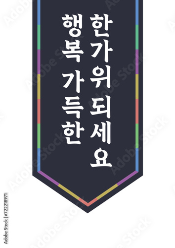 한가위 인사 명절 추석 설날 쇼핑몰 팝업 이벤트 공지 png 벡터파일 