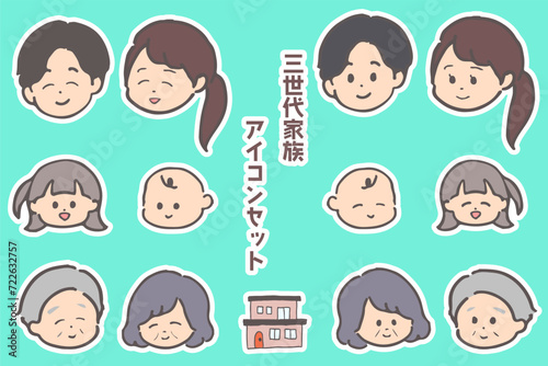 三世代家族の笑顔&ノーマルアイコンセットふちあり