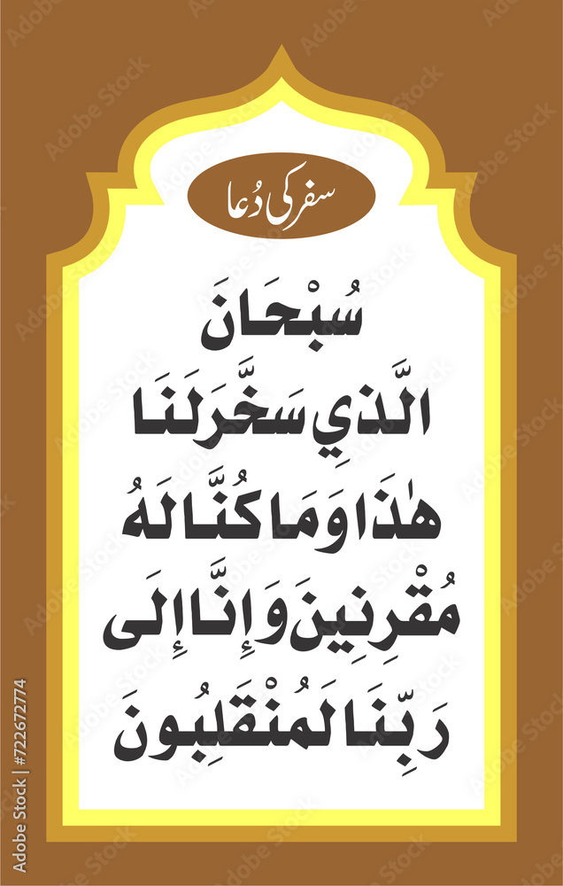 Safar Ki Dua, Pray for safe travel, Dua for travel; Safar ki dua in Arabic, Prayer for a safe