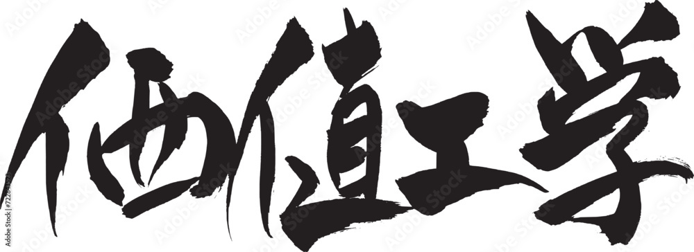 筆文字　「価値工学」
