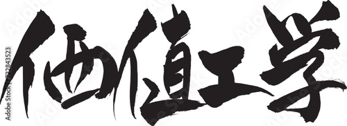 筆文字　「価値工学」
