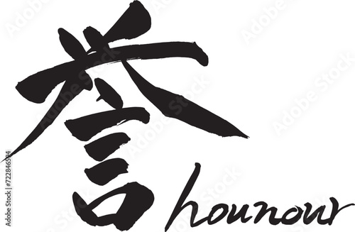 筆文字 誉 honour
