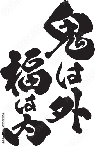 鬼は外福は内の筆文字